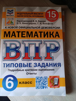 ВПР. 6 класс. 15 вариантов. Математика. Русский язык. Типовые задания. ФИОКО. СтатГрад. | Кузнецов Андрей Юрьевич, Ященко Иван Валериевич #3, Олеся Т.