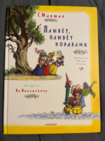 Плывет, плывет кораблик. Рис. В. Конашевича | Маршак Самуил Яковлевич #4, Мария З.