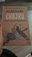 Недетские сказки. Тайные смыслы народных текстов | Ульяна Нижинская #7, Марина П.