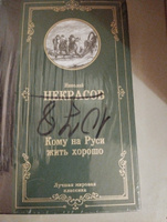 Кому на Руси жить хорошо | Некрасов Николай Алексеевич #1, Виктория Л.