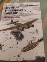 З. Каневский. Это было в полярных широтах. Спасательные операции в Арктике и Антарктике | Каневский Зиновий Михайлович #7, Роман С.