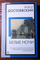 Белые ночи | Достоевский Федор Михайлович #3, Татьяна К.