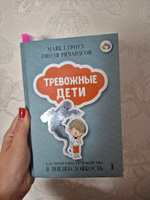 Тревожные дети. Как превратить беспокойство в жизнестойкость | Гроуз Майкл, Ричардсон Джоди #1, Кондратьева Марина