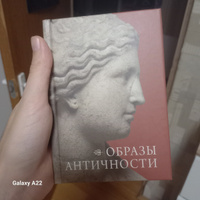 Книга Образы Античности #5, Анастасий Л.