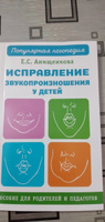 Исправление звукопроизношения у детей. Пособие для родителей и педагогов | Анищенкова Елена Степановна #4, Алена К.