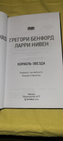 Корабль-звезда | Бенфорд Грегори, Нивен Ларри #5, Татьяна Е.