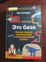 Это база: Зачем нужна математика в повседневной жизни / Развивающие книги | Стюарт Иэн #5, Иван И.