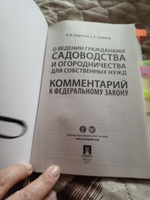 Научно-практический комментарий к ФЗ от 29 июля 2017 г. № 217-ФЗ "О ведении гражданами садоводства и огородничества для собственных нужд и о внесении | Соменков Семен Алексеевич, Солдатова Вера Ивановна #1, Марина Б.