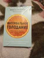 Интервальное голодание. Как восстановить свой организм, похудеть и активизировать работу мозга (покет) | Фанг Джейсон, Мур Джимми #1, Сергей Н.