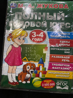 Учебное пособие Полный годовой курс занятий 3-4 г Умка / развивающие книги для детей | Жукова М. А. #4, Марина П.