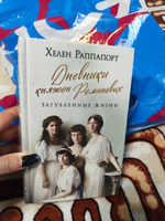 Дневники княжон Романовых. Загубленные жизни | Раппапорт Хелен #7, Оксана Г.