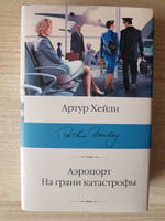 Аэропорт. На грани катастрофы. | Хейли Артур #3, Ирина С.