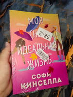 Моя неидеальная жизнь | Кинселла Софи #4, Есения Ц.