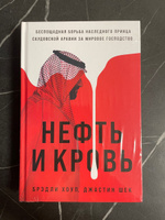 Нефть и кровь: Беспощадная борьба наследного принца Саудовской Аравии за мировое господство | Хоуп Брэдли, Шек Джастин #5, Станислав М.