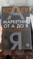 Маркетинг от А до Я. 80 концепций, которые должен знать каждый менеджер / Книги про бизнес и маркетинг / Филип Котлер | Котлер Филип #5, Алексей к.