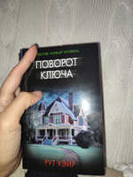 Поворот ключа | Уэйр Рут #7, Света