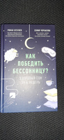 Как победить бессонницу? Здоровый сон за 6 недель #1, Альбина Р.