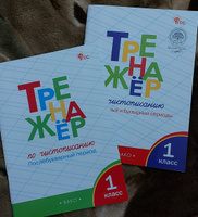 Тренажер. 1 класс / ВАКО | Жиренко Ольга Егоровна, Лукина Таисия Михайловна #7, Елена К.