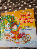 Очень весело зимой. Снежные истории для малышей | Яснов Михаил Давидович #1, Юлия В.