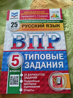 ВПР Русский язык 5 класс. ТЗ. 25 вариантов. ФИОКО СТАТГРАД | Егораева Галина Тимофеевна #5, Александра В.