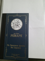 На Западном фронте без перемен | Ремарк Эрих Мария #5, Лилия К.