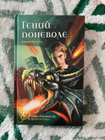 Гений поневоле (Аквилегия-М) | Крюкова Тамара Шамильевна #2, Александр П.