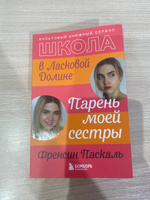 Школа в Ласковой Долине. Парень моей сестры (книга №1) | Паскаль Френсин #2, Крис