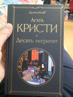 Десять негритят | Кристи Агата #2, Роман Л.