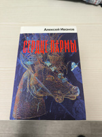 Сердце пармы | Иванов Алексей Викторович #3, Роман П.