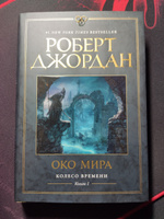 Колесо Времени. Книга 1. Око Мира (в суперобложке) | Джордан Роберт #2, Алексей О.