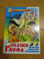 Сказки Гауфа. В. Гауф. Серия: "Сказка за сказкой" #6, Елена М.