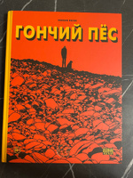 Гончий пёс #6, Станислав М.