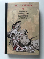 Ихара Сайкаку. Любовные похождения одинокого мужчины | Ихара Сайкаку #7, Теплов В.