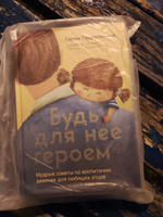 Будь для нее героем. Мудрые советы по воспитанию девочек для любящих отцов #3, Наталья Х.