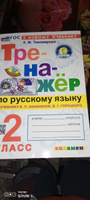 Тренажер по русскому языку. 2 класс. Канакина, Горецкий. ФГОС новый (к новому учебнику) | Тихомирова Елена Михайловна #1, Светлана Л.