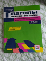 Глаголы движения - без ошибок: пособие для студентов, изучающих русский язык как иностранный #2, Ма Ж.