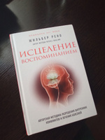 Исцеление воспоминанием | Жильбер Рено #6, Валентина Б.