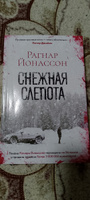 Снежная слепота | Йонассон Рагнар #4, Галина Б.