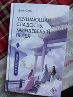 Удушающая сладость, заиндевелый пепел. Книга 2 | Дянь Сянь #1, Сергей Г.