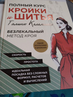 Полный курс кройки и шитья Галины Коломейко. Безлекальный метод кроя. Издание переработанное и дополненное | Коломейко Галина Леонидовна #1, Фатима Н.