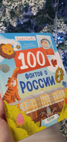 100 фактов о России. Энциклопедия для детей | Ульева Елена Александровна #1, Кристина К.