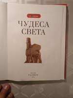 Чудеса света. Детская энциклопедия школьника | Травина Ирина Владимировна, Широнина Елена Владимировна #5, Бахром Т.