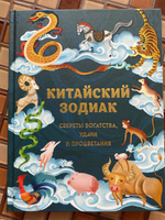 Китайский зодиак. Секреты богатства, удачи и процветания #3, Анастасия Ю.