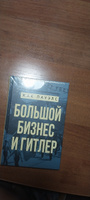 Большой бизнес и Гитлер. | Пауэлс Жак Р. #4, Никита Г.