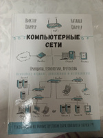 Компьютерные сети. Принципы, технологии, протоколы: Юбилейное издание, дополненное и исправленное | Олифер Виктор Григорьевич, Олифер Наталья Алексеевна #1, Сергей В.