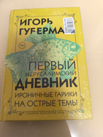 Первый Иерусалимский дневник | Губерман Игорь Миронович #1, Татьяна О.