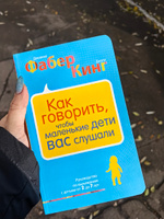 Как говорить, чтобы маленькие дети вас слушали. Руководство по выживанию с детьми от 2 до 7 лет | Фабер Джоанна, Кинг Джули #1, Эмилия Н.