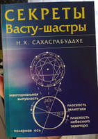 Книга Секреты Васту-шастры, автор Н.Х. Сахасрабуддхе #3, Ирина Н.