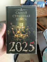 Самая страшная книга 2025 #14, Дмитрий К.