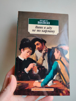 Вино в аду не по карману | Вийон Франсуа #1, Людмила Б.